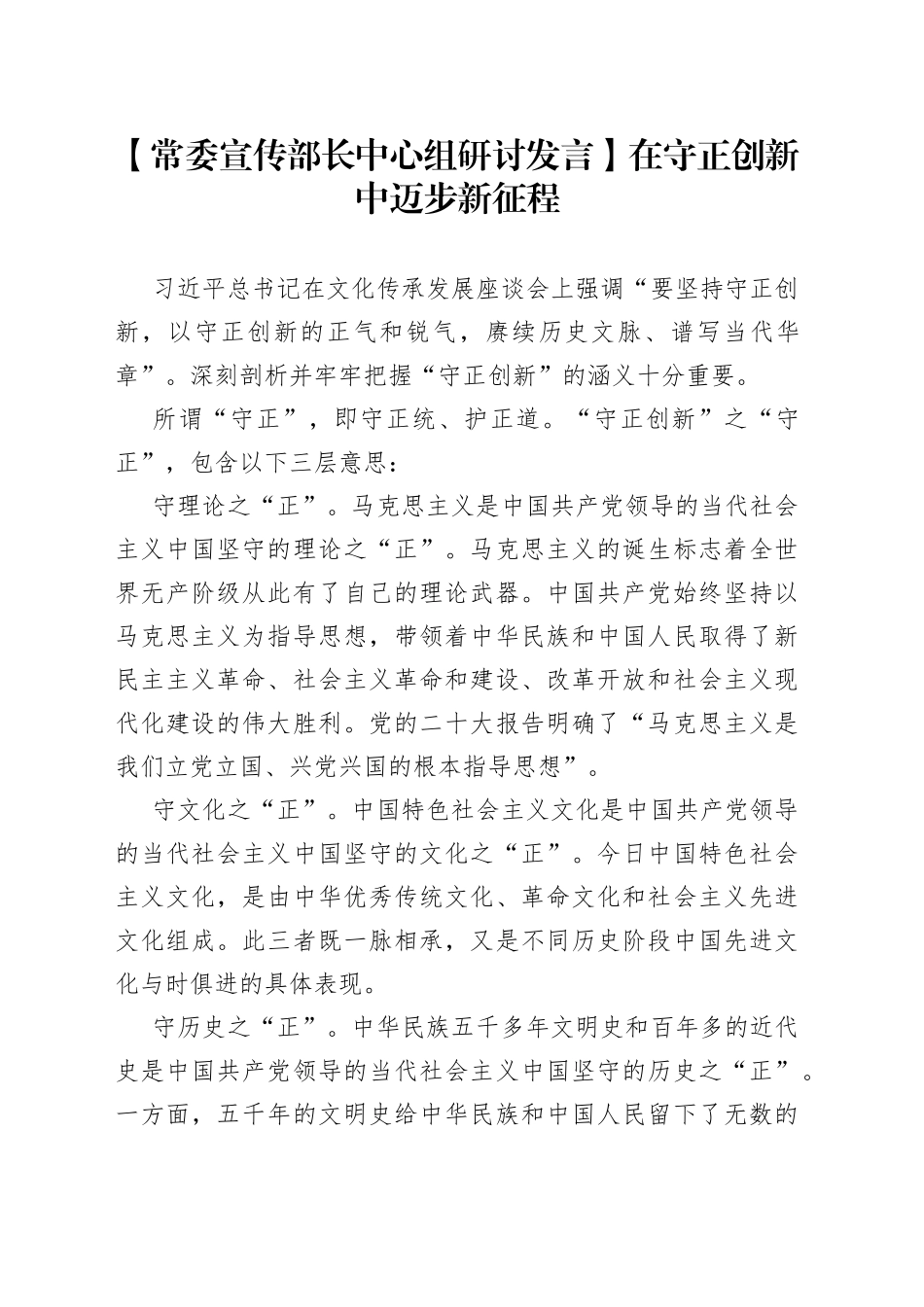 【常委宣传部长中心组研讨发言】在守正创新中迈步新征程_第1页
