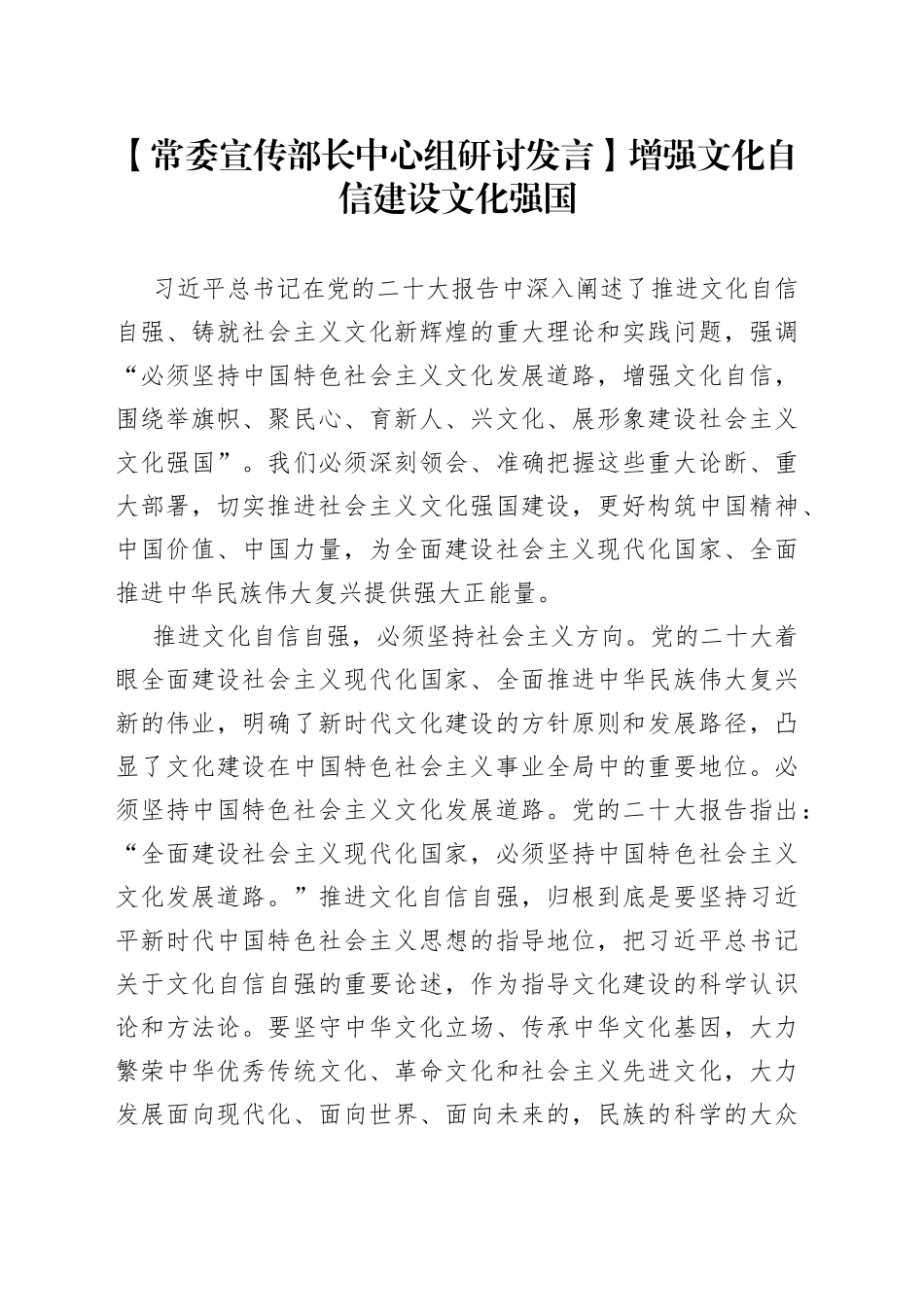 【常委宣传部长中心组研讨发言】增强文化自信建设文化强国_第1页