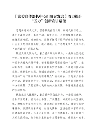 【常委宣传部长中心组研讨发言】着力提升“五力”创新宣讲路径