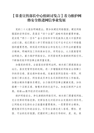 【常委宣传部长中心组研讨发言】着力维护网络安全推进网信事业发展