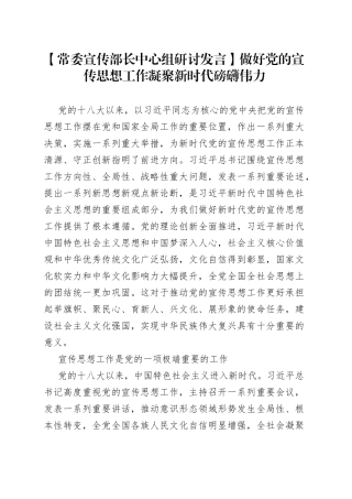 【常委宣传部长中心组研讨发言】做好党的宣传思想工作 凝聚新时代磅礴伟力