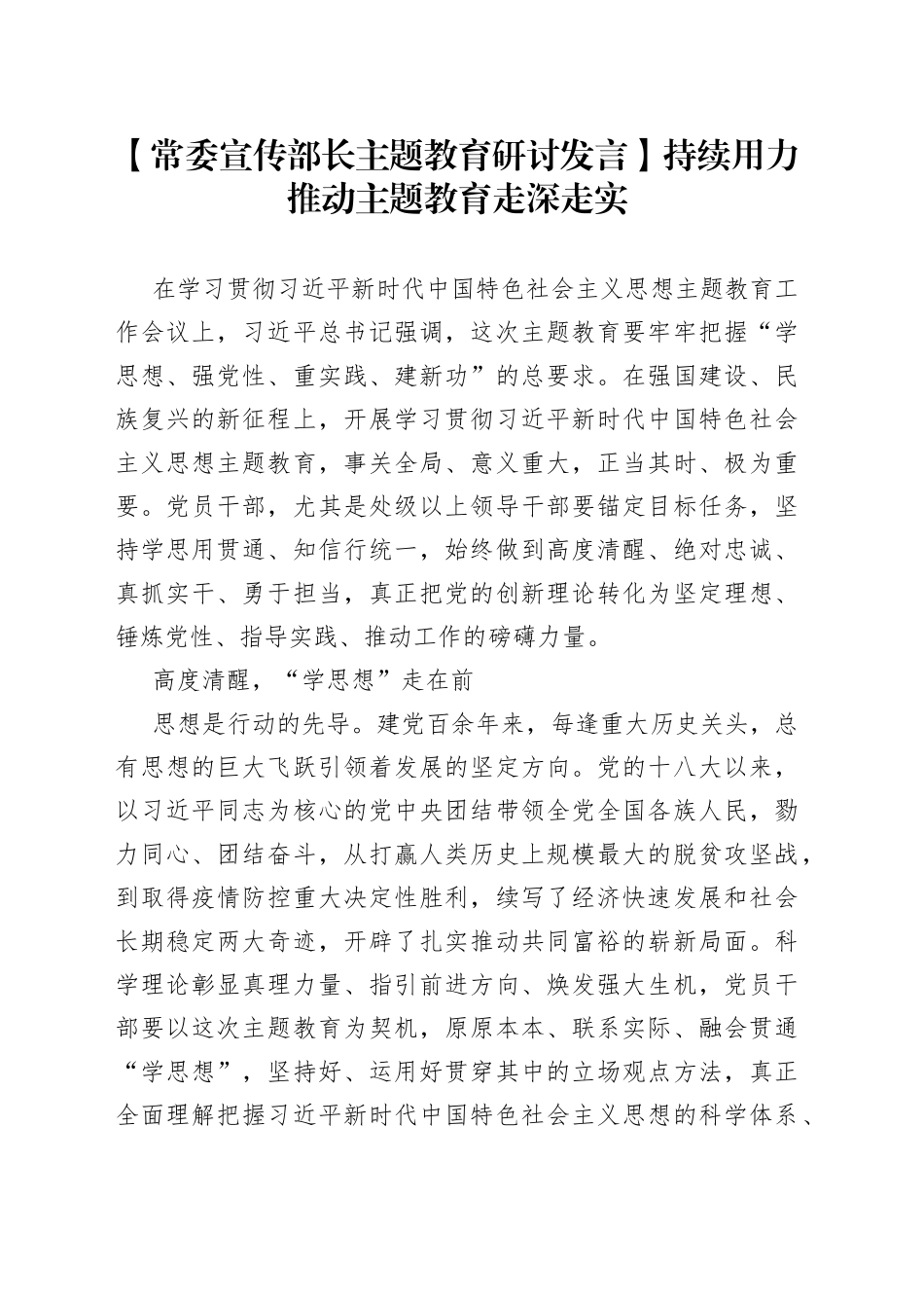 【常委宣传部长主题教育研讨发言】持续用力推动主题教育走深走实_第1页