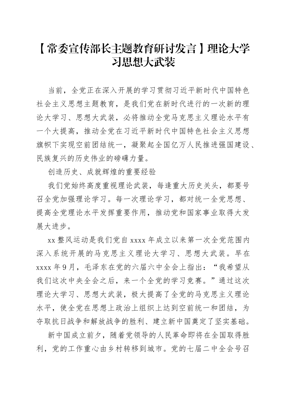 【常委宣传部长主题教育研讨发言】理论大学习 思想大武装_第1页