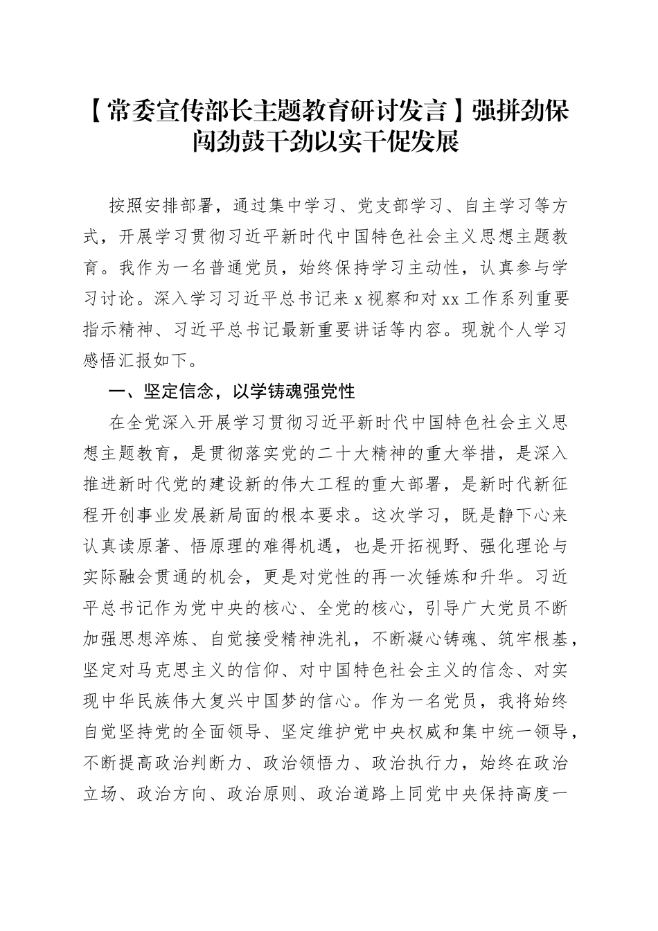 【常委宣传部长主题教育研讨发言】强拼劲保闯劲鼓干劲 以实干促发展_第1页