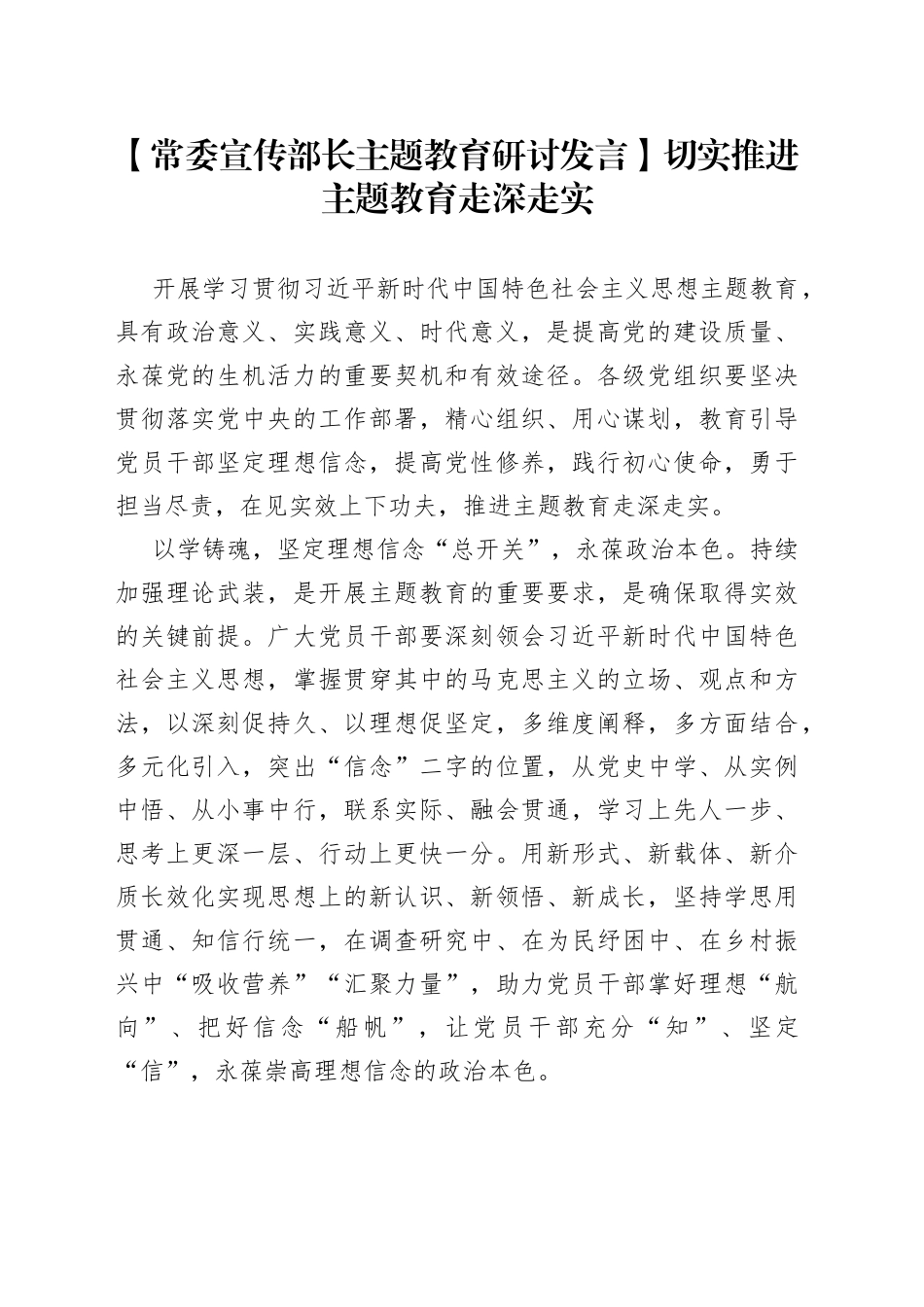 【常委宣传部长主题教育研讨发言】切实推进主题教育走深走实_第1页