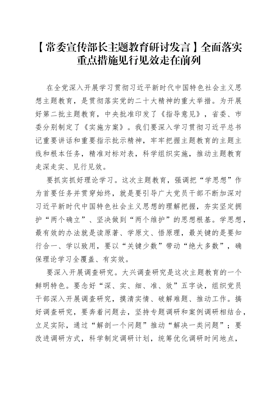 【常委宣传部长主题教育研讨发言】全面落实重点措施见行见效走在前列_第1页