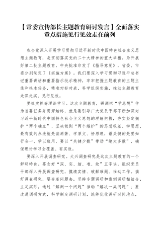 【常委宣传部长主题教育研讨发言】全面落实重点措施见行见效走在前列