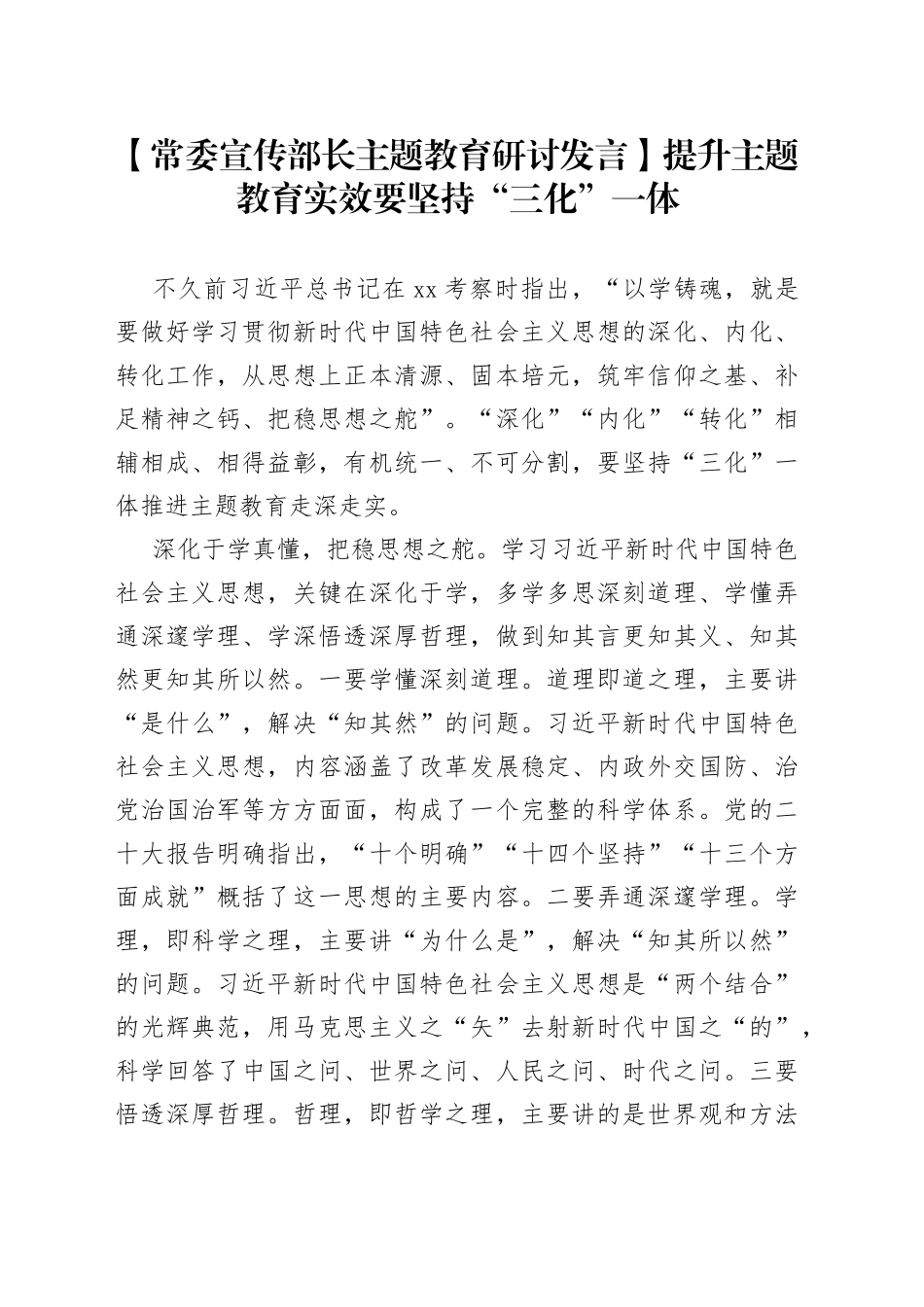 【常委宣传部长主题教育研讨发言】提升主题教育实效要坚持“三化”一体_第1页