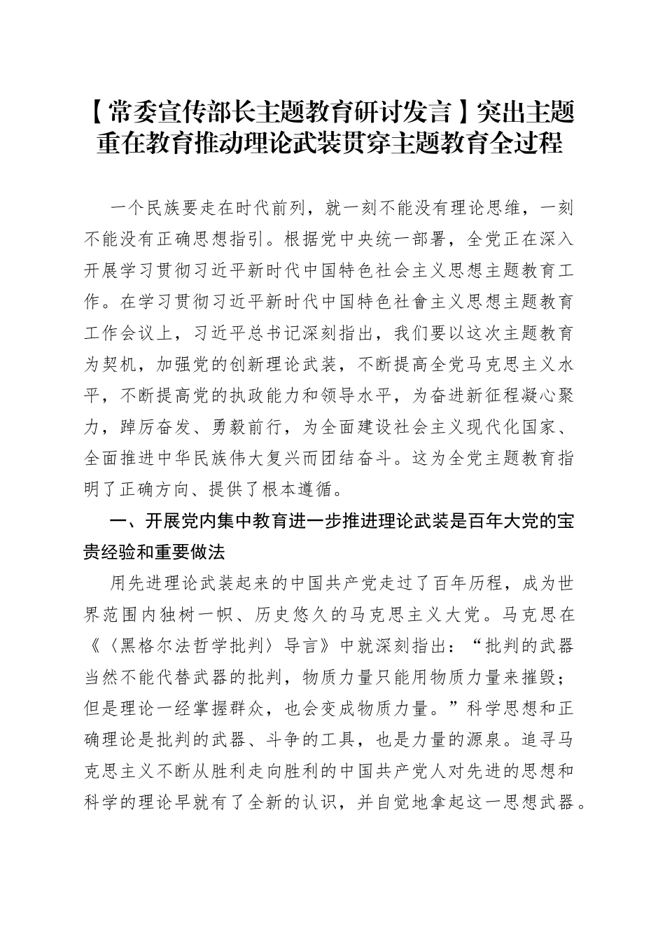 【常委宣传部长主题教育研讨发言】突出主题重在教育推动理论武装贯穿主题教育全过程_第1页