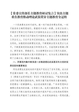 【常委宣传部长主题教育研讨发言】突出主题重在教育推动理论武装贯穿主题教育全过程