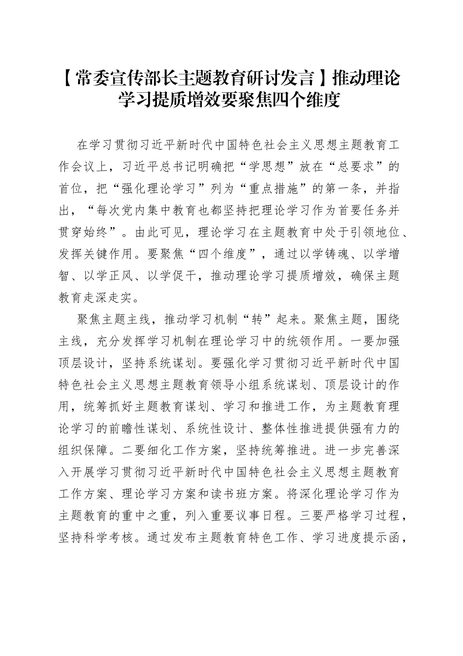 【常委宣传部长主题教育研讨发言】推动理论学习提质增效要聚焦四个维度_第1页