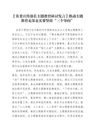 【常委宣传部长主题教育研讨发言】推动主题教育走深走实要坚持“三个导向”