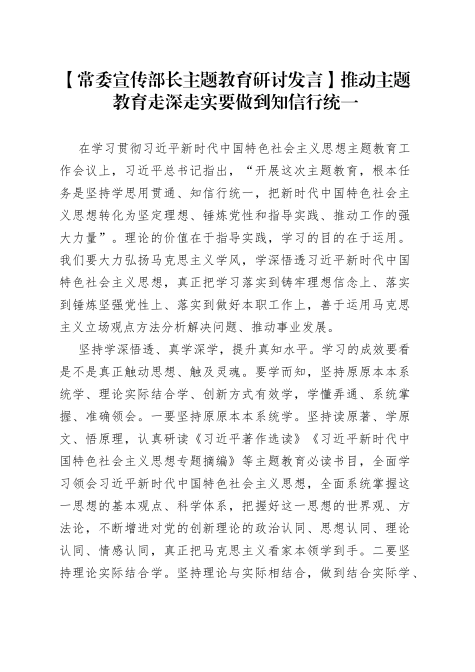 【常委宣传部长主题教育研讨发言】推动主题教育走深走实要做到知信行统一_第1页