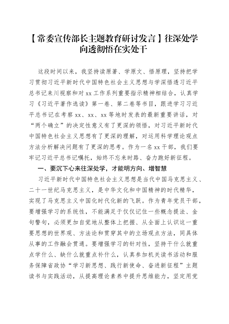 【常委宣传部长主题教育研讨发言】往深处学 向透彻悟 在实处干_第1页