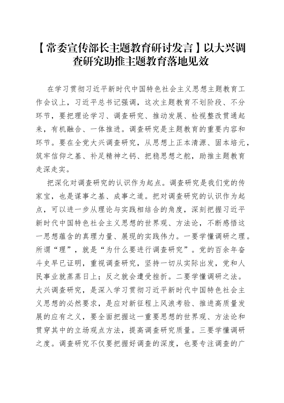 【常委宣传部长主题教育研讨发言】以大兴调查研究助推主题教育落地见效_第1页