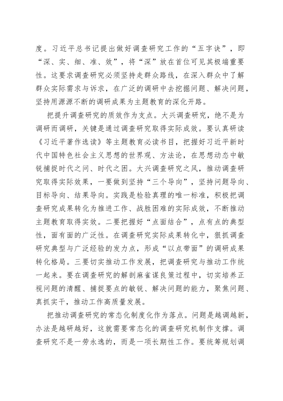 【常委宣传部长主题教育研讨发言】以大兴调查研究助推主题教育落地见效_第2页