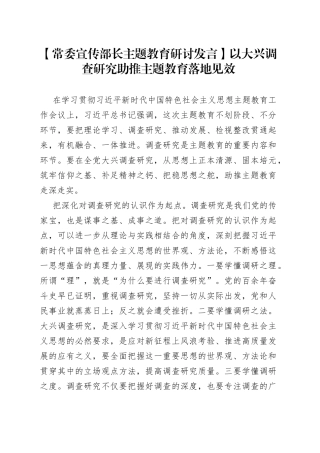 【常委宣传部长主题教育研讨发言】以大兴调查研究助推主题教育落地见效