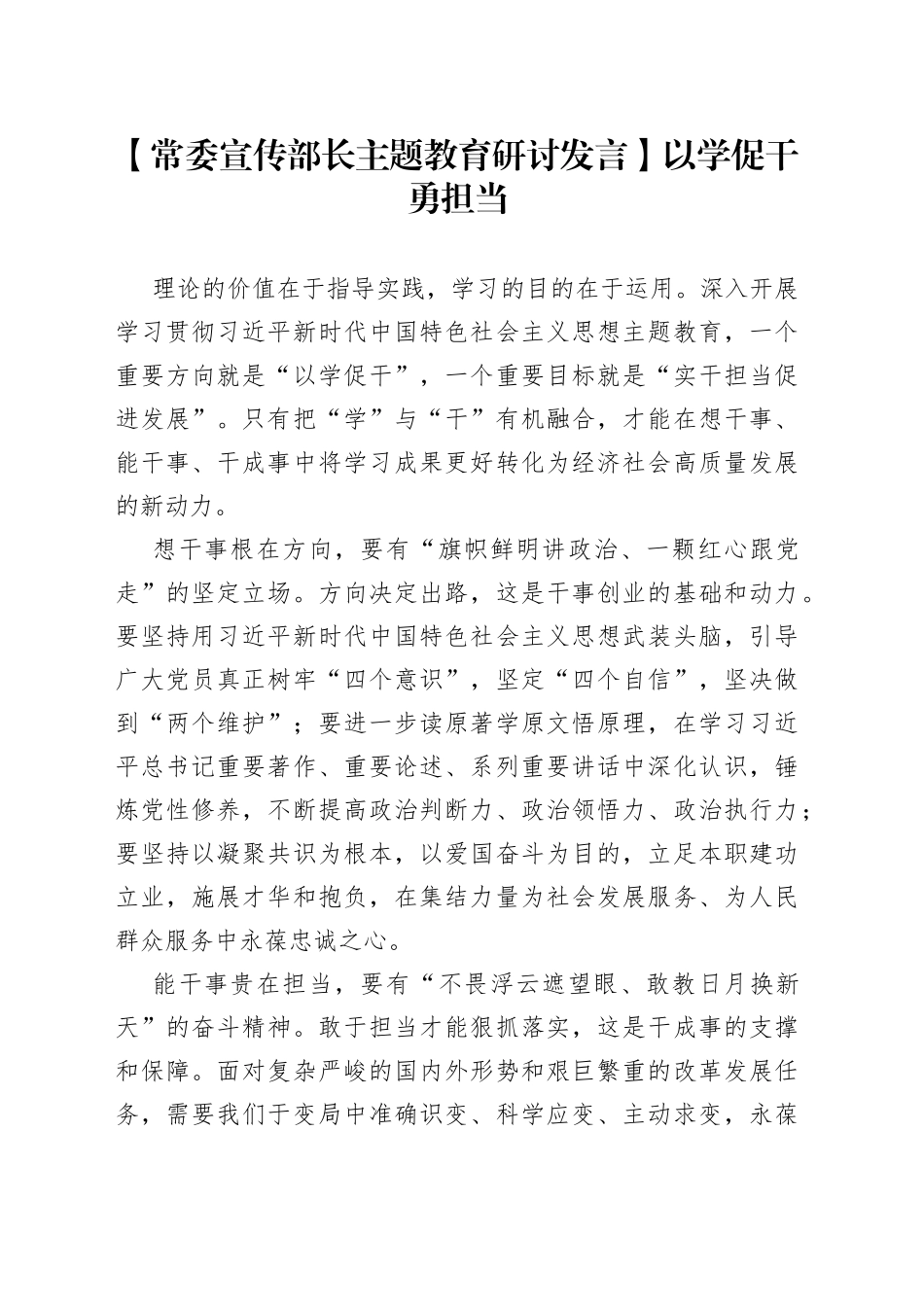 【常委宣传部长主题教育研讨发言】以学促干勇担当_第1页