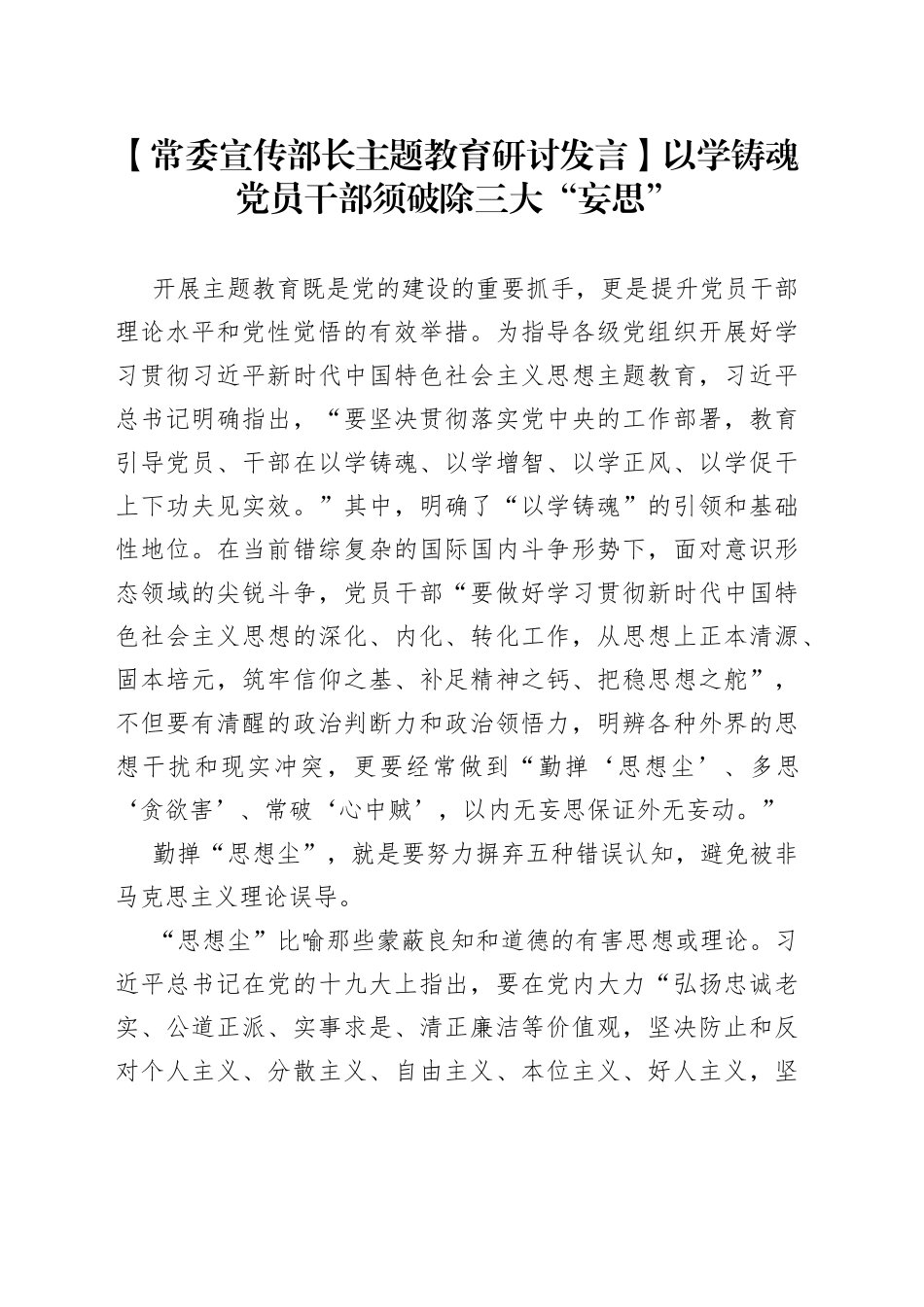 【常委宣传部长主题教育研讨发言】以学铸魂 党员干部须破除三大“妄思”_第1页