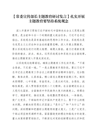 【常委宣传部长主题教育研讨发言】扎实开展主题教育要坚持系统观念