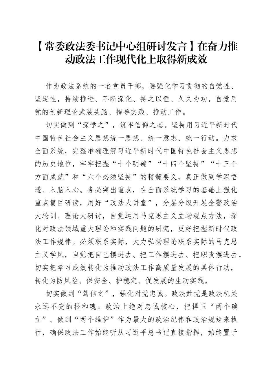 【常委政法委书记中心组研讨发言】在奋力推动政法工作现代化上取得新成效_第1页