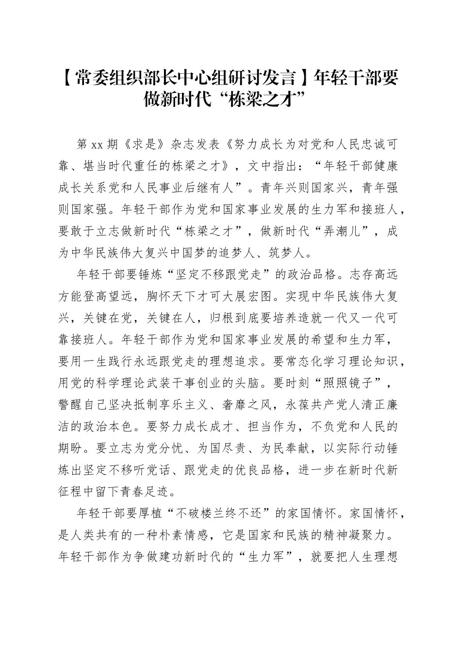 【常委组织部长中心组研讨发言】年轻干部要做新时代“栋梁之才”_第1页