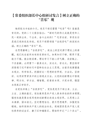 【常委组织部长中心组研讨发言】树立正确的“苦乐”观