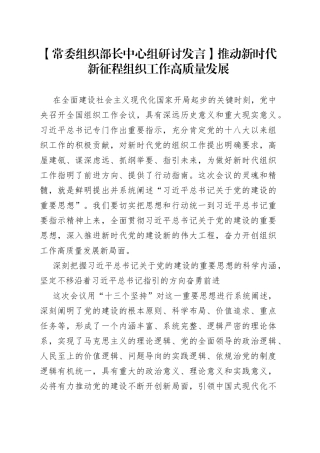 【常委组织部长中心组研讨发言】推动新时代新征程组织工作高质量发展