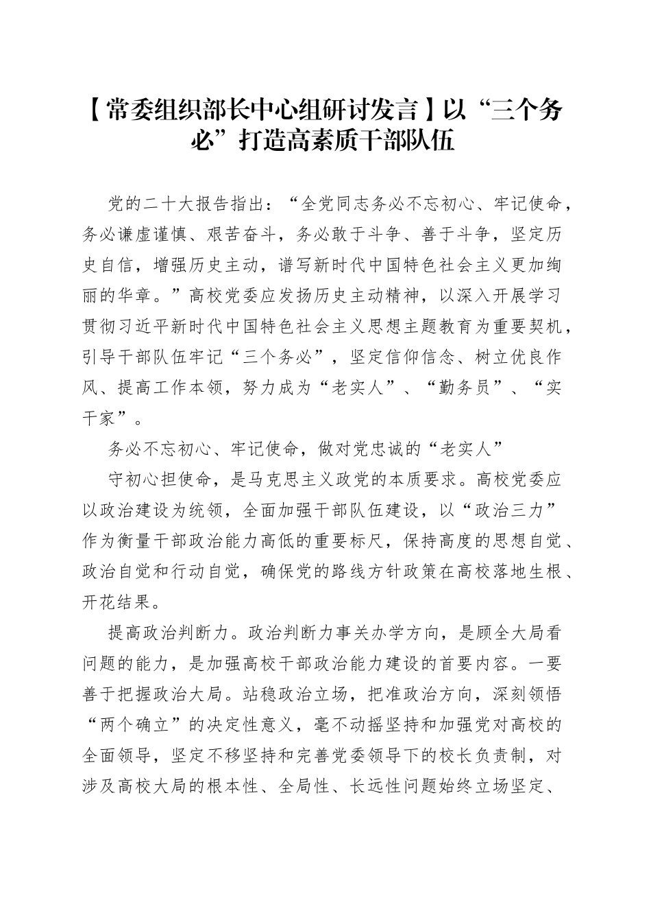 【常委组织部长中心组研讨发言】以“三个务必”打造高素质干部队伍_第1页