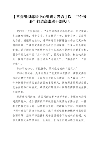 【常委组织部长中心组研讨发言】以“三个务必”打造高素质干部队伍