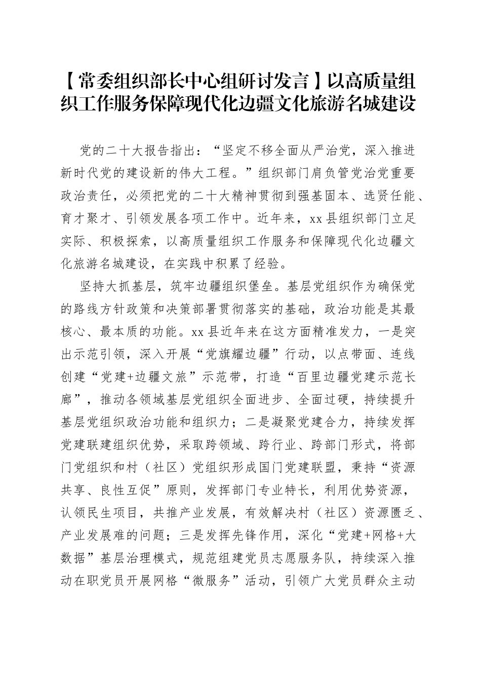 【常委组织部长中心组研讨发言】以高质量组织工作 服务保障现代化边疆文化旅游名城建设_第1页