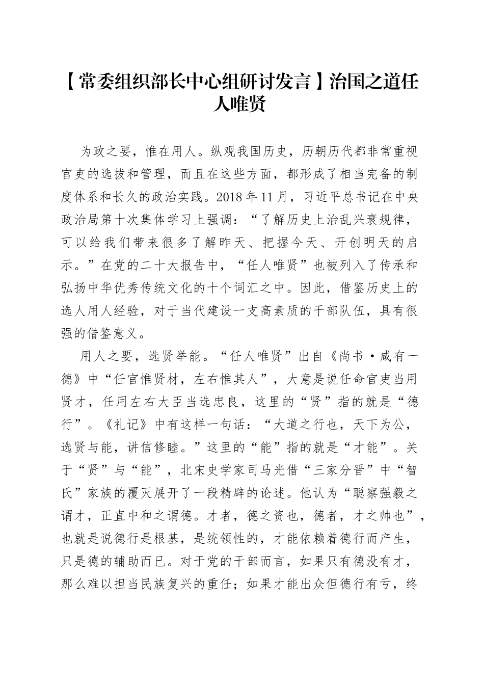 【常委组织部长中心组研讨发言】治国之道 任人唯贤_第1页