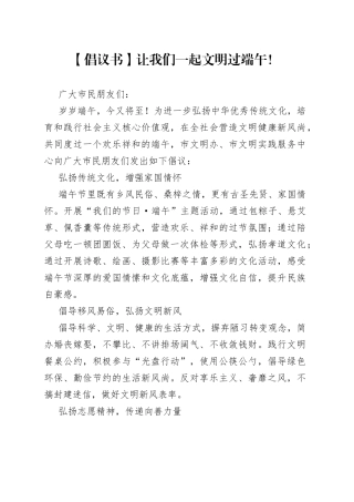 【倡议书】让我们一起文明过端午！