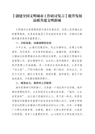 【创建全国文明城市工作研讨发言】提升发展品质 共建文明新城