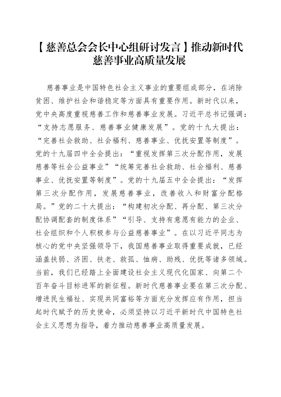 【慈善总会会长中心组研讨发言】推动新时代慈善事业高质量发展_第1页