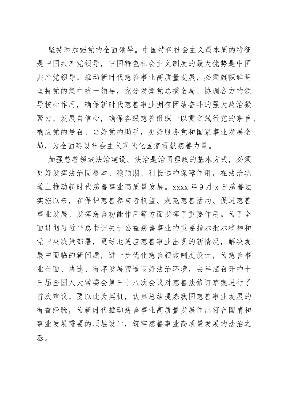 【慈善总会会长中心组研讨发言】推动新时代慈善事业高质量发展_第2页