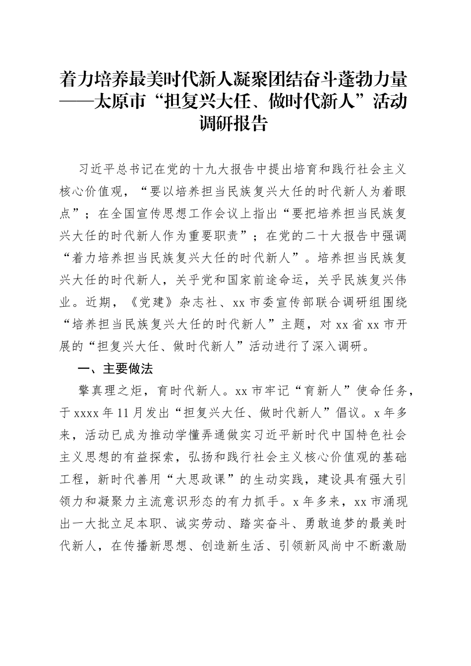 【党建】着力培养最美时代新人 凝聚团结奋斗蓬勃力量——太原市“担复兴大任、做时代新人”活动调研报告_第1页