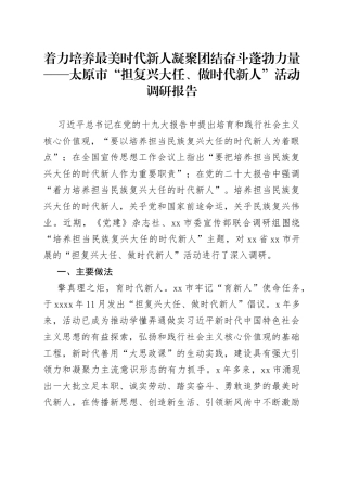【党建】着力培养最美时代新人 凝聚团结奋斗蓬勃力量——太原市“担复兴大任、做时代新人”活动调研报告