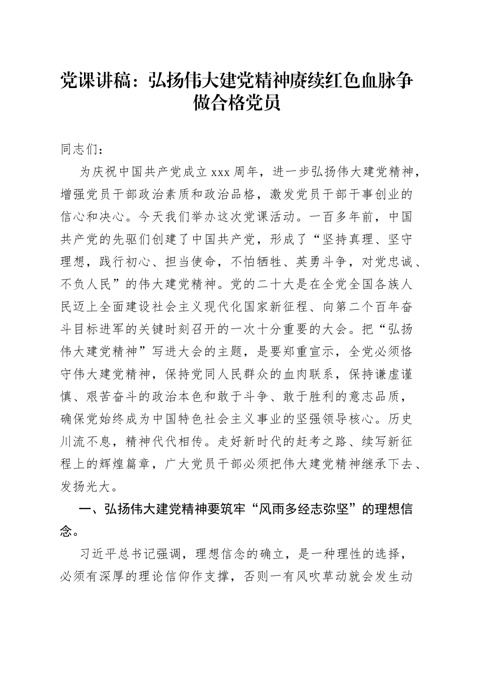 【党课】弘扬建党精神，赓续红色血脉，争做合格党员（七一建党节讲稿）_第1页