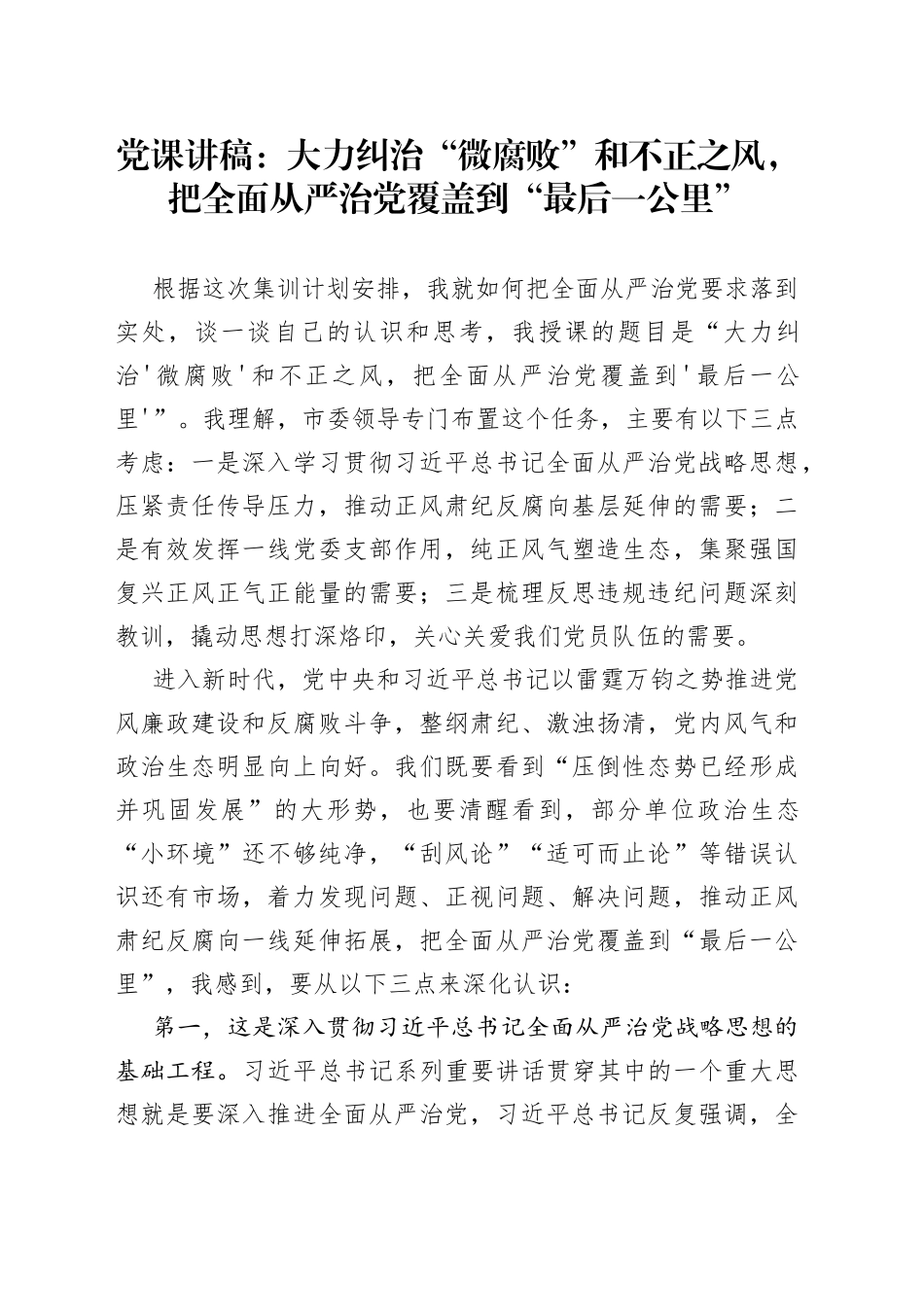 【党课】纠治“微腐败”和不正之风，把全面从严治党覆盖到“最后一公里”（廉政廉洁讲稿230823）_第1页