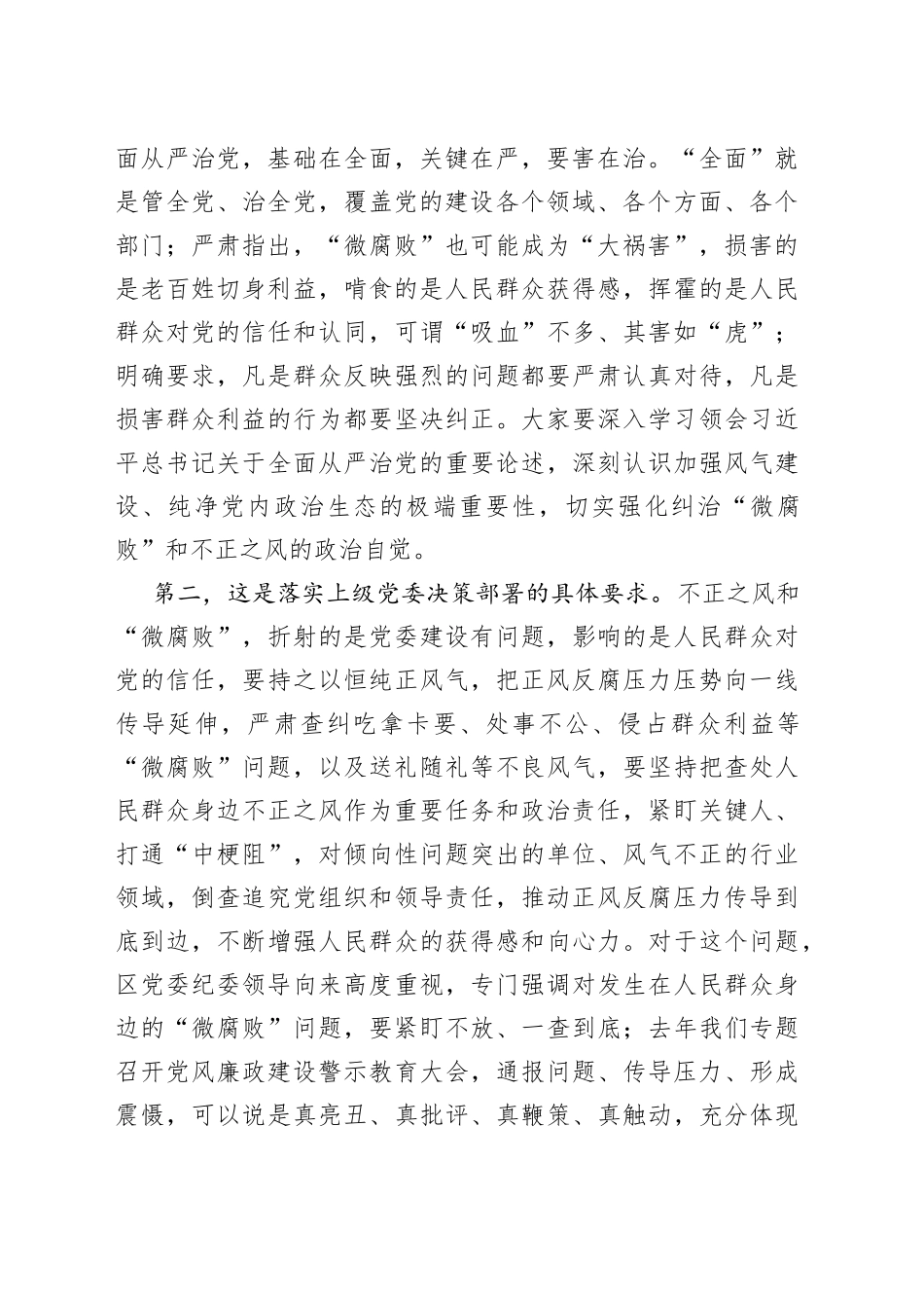 【党课】纠治“微腐败”和不正之风，把全面从严治党覆盖到“最后一公里”（廉政廉洁讲稿230823）_第2页
