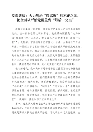 【党课】纠治“微腐败”和不正之风，把全面从严治党覆盖到“最后一公里”（廉政廉洁讲稿230823）