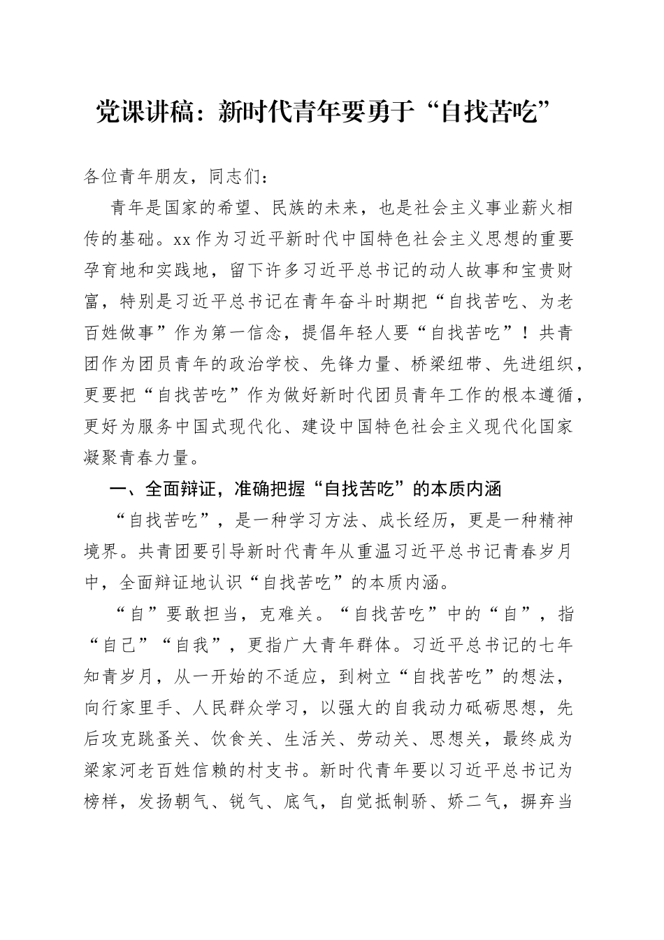 【党课】新时代青年要勇于“自找苦吃”_第1页
