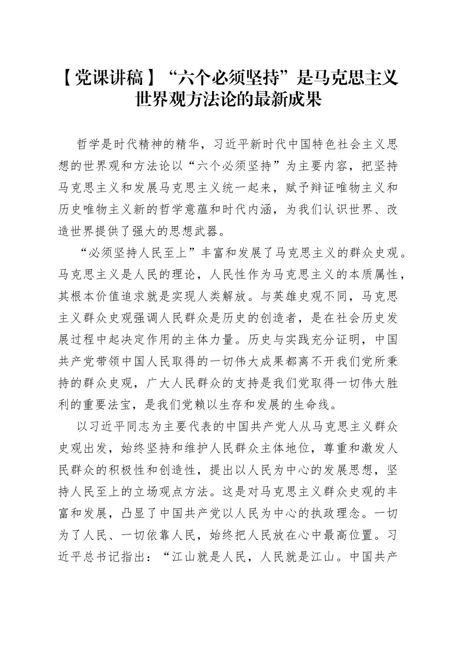 【党课讲稿】“六个必须坚持”是马克思主义世界观方法论的最新成果_第1页