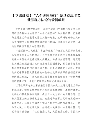 【党课讲稿】“六个必须坚持”是马克思主义世界观方法论的最新成果