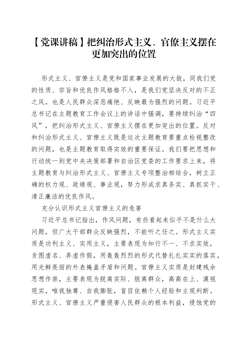 【党课讲稿】把纠治形式主义、官僚主义摆在更加突出的位置_第1页