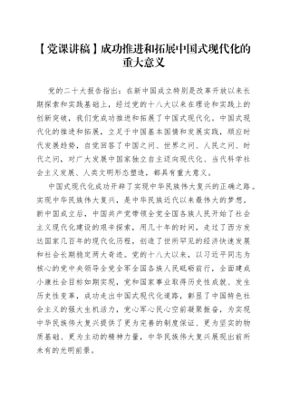 【党课讲稿】成功推进和拓展中国式现代化的重大意义