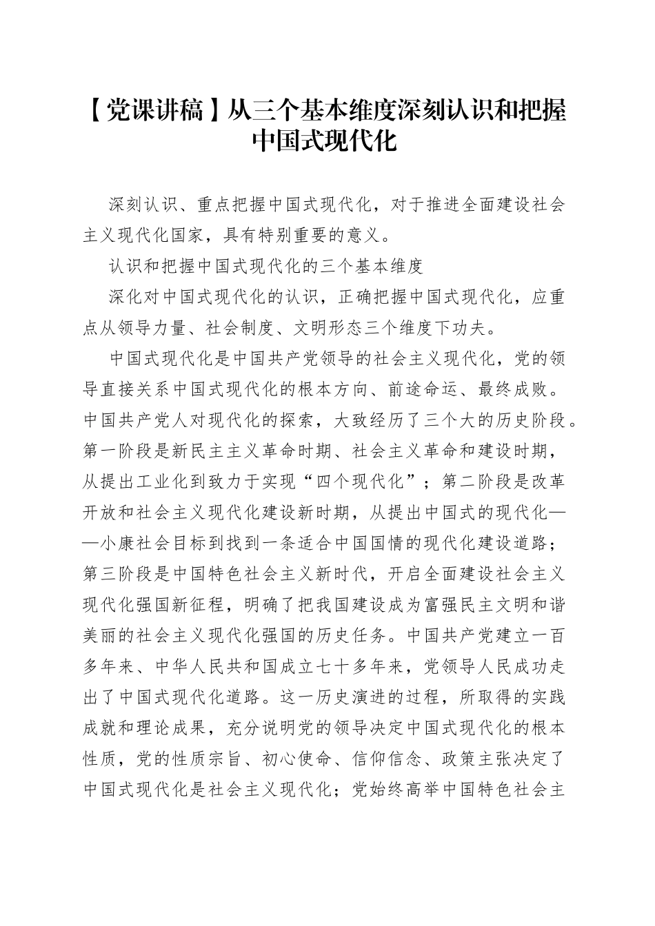 【党课讲稿】从三个基本维度深刻认识和把握中国式现代化_第1页