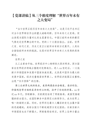 【党课讲稿】从三个维度理解“世界百年未有之大变局”