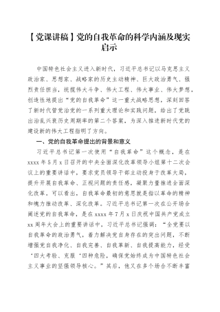 【党课讲稿】党的自我革命的科学内涵及现实启示
